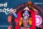 Kali Ashtothram in Telugu 108 names of Goddess Kali