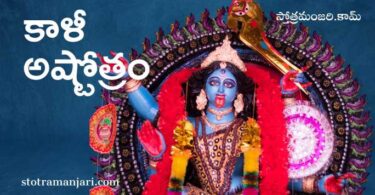 Kali Ashtothram in Telugu 108 names of Goddess Kali