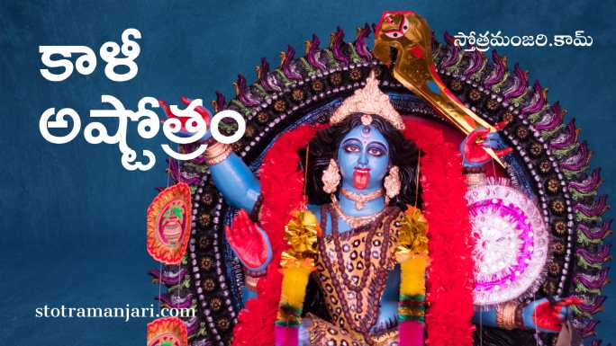 Kali Ashtothram in Telugu 108 names of Goddess Kali