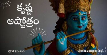 Krishna Ashtothram in Telugu