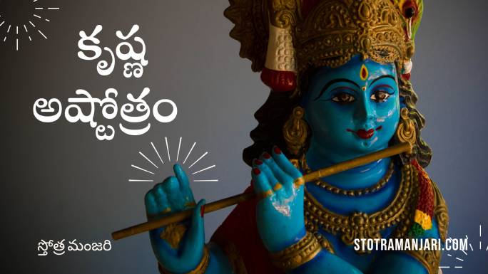 Krishna Ashtothram in Telugu